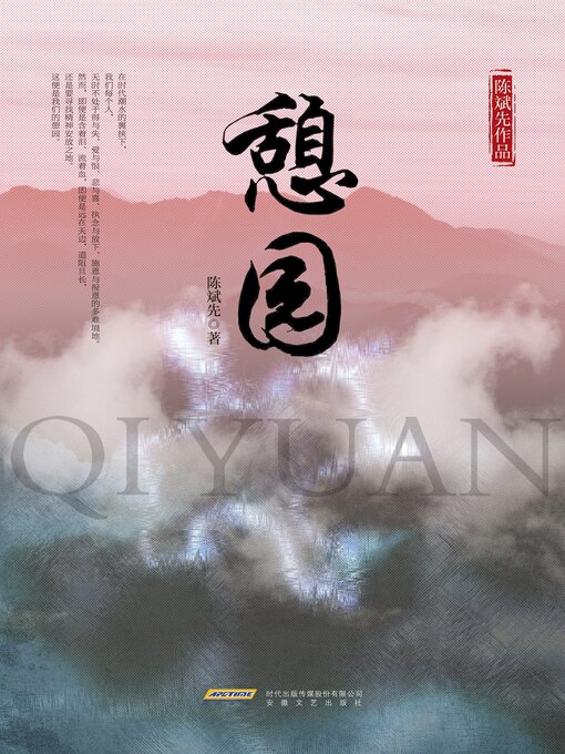 Title details for 憩园 by 陈斌先 - Available